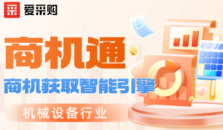 爱采购商机通到底解决了什么痛点？为什么中小企业都在开通？