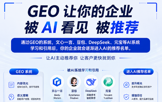 未来3年，不做GEO的企业，将失去AI客户这个爆发增长的渠道