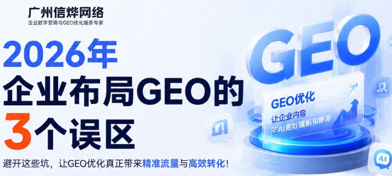 2026年企业布局GEO的3个误区与正确做法，特别是第三点基本都踩坑